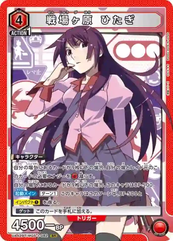 UA42BT/MGS-1-082 SR 戰場原 黑儀