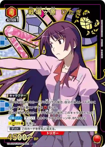 (異畫)UA42BT/MGS-1-082 SR★ 戰場原 黑儀