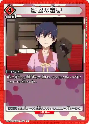 UA42BT/MGS-1-093 C 惡魔的左手