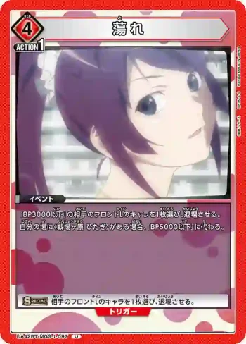 UA42BT/MGS-1-097 U 迷戀 (蕩れ)