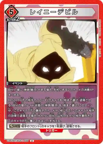 UA42BT/MGS-1-099 U 雨魔 (Rainy Devil)