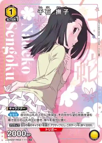 (異畫)UA42ST/MGS-1-111 R★ 千石 撫子