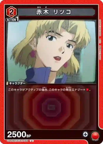 UA44BT/EVA-1-068 U 赤木律子