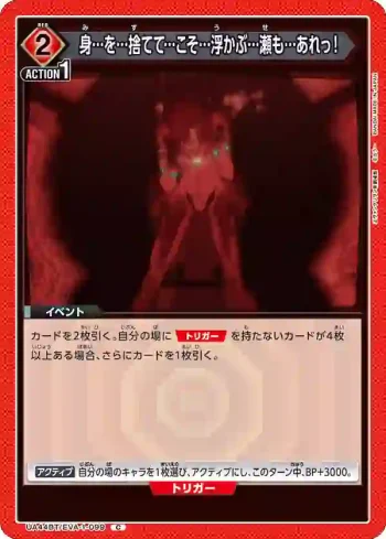 UA44BT/EVA-1-099 C 置之死地而後生！
