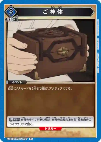 UA54BT/MST-1-037 U 御神體