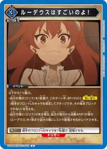 UA54BT/MST-1-039 U 魯迪烏斯很厲害的喔！