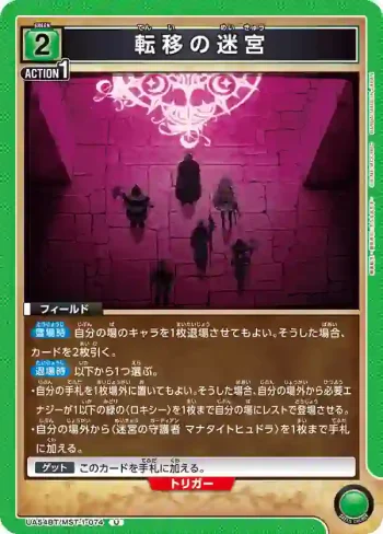 UA54BT/MST-1-074 U 轉移迷宮