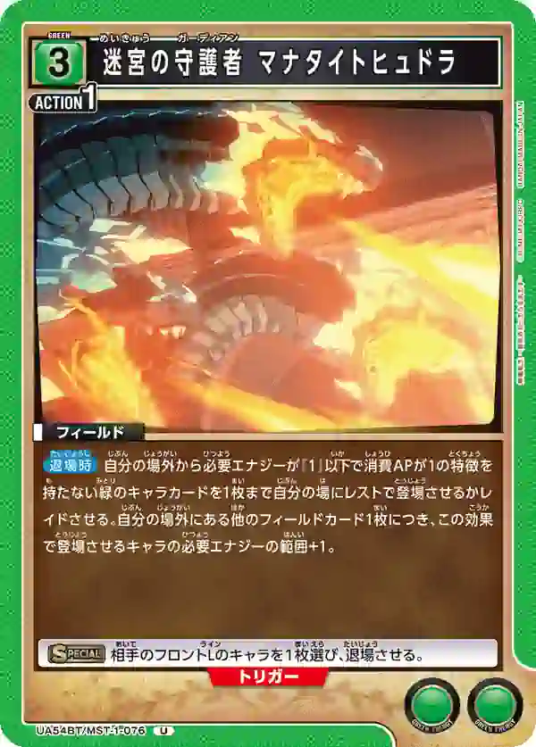 UA54BT_MST-1-076 UA54BT/MST-1-076 U 迷宮的守護者 魔石多頭龍