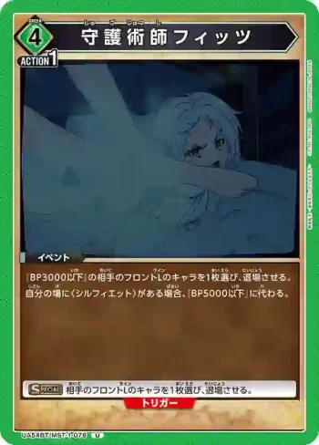 UA54BT/MST-1-078 U 守護術師菲茲
