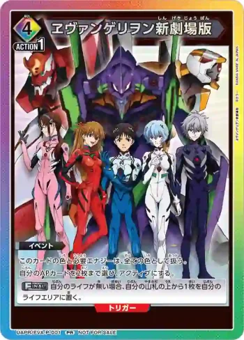 UAPR/EVA-P-001 PR 新世紀福音戰士新劇場版