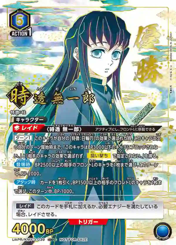 UAPR_KMY-3-039_p1 (WINNER)UAPR/KMY-3-039 OBC 時透 無一郎