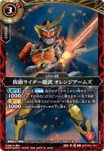 26RCB01-001 R 仮面ライダー鎧武 オレンジアームズ(26RCB01收錄/2026年度版)