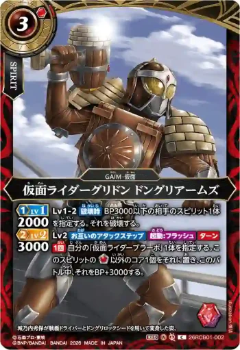 26RCB01-002 C 仮面ライダーグリドン ドングリアームズ(26RCB01收錄/2026年度版)