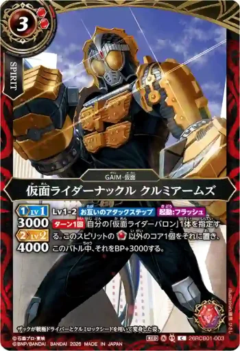 26RCB01-003 C 仮面ライダーナックル クルミアームズ(26RCB01收錄/2026年度版)