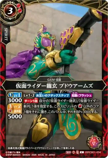 26RCB01-004 C 仮面ライダー龍玄 ブドウアームズ(26RCB01收錄/2026年度版)