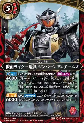 26RCB01-008 C 仮面ライダー鎧武 ジンバーレモンアームズ(26RCB01收錄/2026年度版)