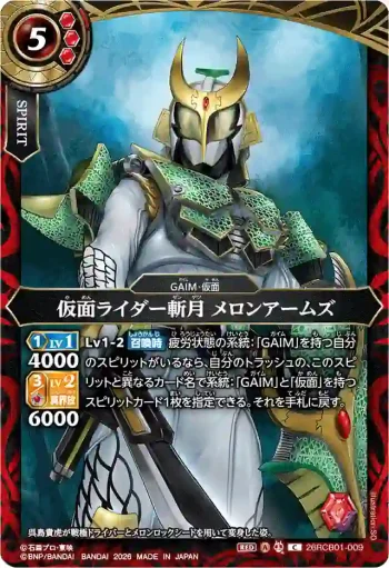 26RCB01-009 C 仮面ライダー斬月 メロンアームズ(26RCB01收錄/2026年度版)
