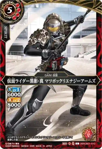 26RCB01-010 C 仮面ライダー黒影・真 マツボックリエナジーアームズ(26RCB01收錄/2026年度版)