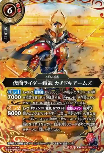 (SECRET)26RCB01-011 R 仮面ライダー鎧武 カチドキアームズ(26RCB01收錄/2026年度版)