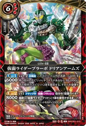 26RCB01-013 R 仮面ライダーブラーボ ドリアンアームズ(26RCB01收錄/2026年度版)
