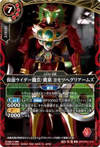 26RCB01-015 M 仮面ライダー龍玄・黄泉 ヨモツヘグリアームズ(26RCB01收錄/2026年度版)