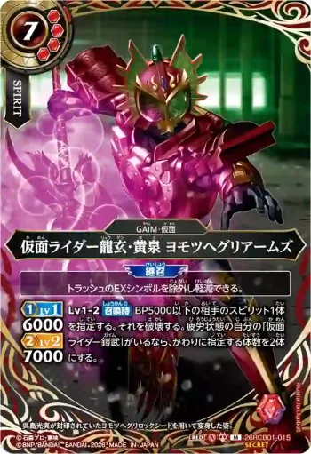 (SECRET)26RCB01-015 M 仮面ライダー龍玄・黄泉 ヨモツヘグリアームズ(26RCB01收錄/2026年度版)