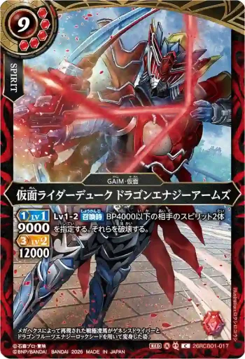 26RCB01-017 C 仮面ライダーデューク ドラゴンエナジーアームズ(26RCB01收錄/2026年度版)