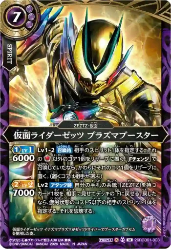 26RCB01-023 M 仮面ライダーゼッツ プラズマブースター(26RCB01收錄/2026年度版)