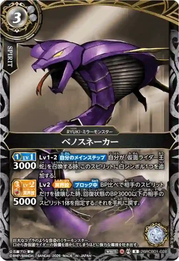 26RCB01-028 R ベノスネーカー(26RCB01收錄/2026年度版)