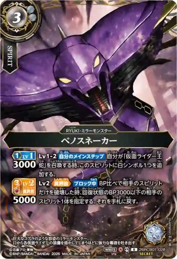 (SECRET)26RCB01-028 R ベノスネーカー(26RCB01收錄/2026年度版)