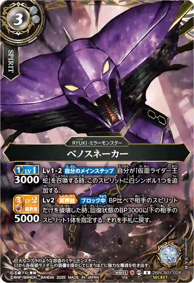 bs-26rcb01-028-p-2026-26rcb01 (SECRET)26RCB01-028 R ベノスネーカー(26RCB01收錄/2026年度版)