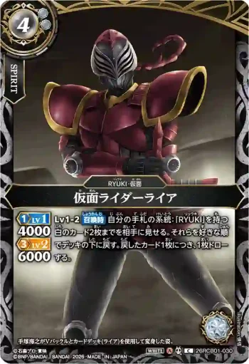 26RCB01-030 C 仮面ライダーライア(26RCB01收錄/2026年度版)