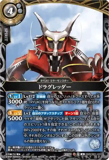 26RCB01-031 M ドラグレッダー(26RCB01收錄/2026年度版)