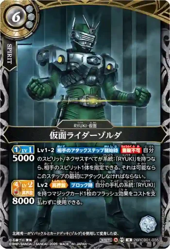 26RCB01-035 M 仮面ライダーゾルダ(26RCB01收錄/2026年度版)