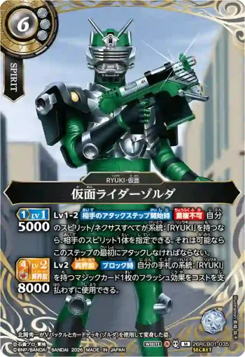 (SECRET)26RCB01-035 M 仮面ライダーゾルダ(26RCB01收錄/2026年度版)