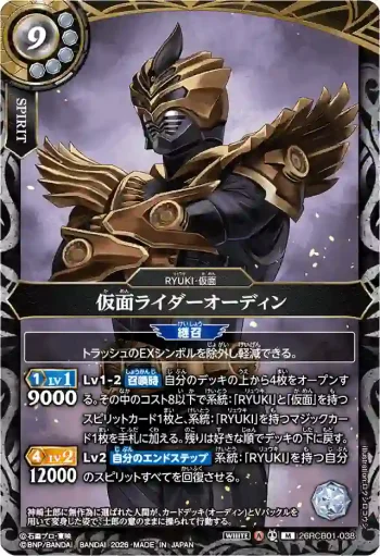 26RCB01-038 M 仮面ライダーオーディン(26RCB01收錄/2026年度版)
