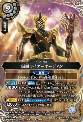 (SECRET)26RCB01-038 M 仮面ライダーオーディン(26RCB01收錄/2026年度版)