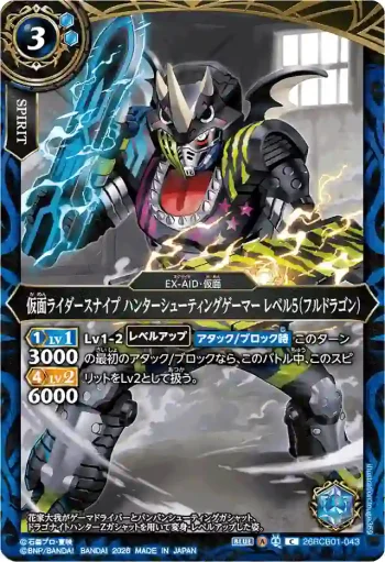 26RCB01-043 C 仮面ライダースナイプ ハンターシューティングゲーマー レベル5（フルドラゴン）(26RCB01收錄/2026年度版)