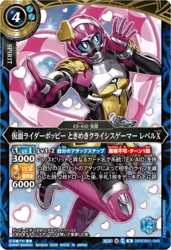 26RCB01-046 R 仮面ライダーポッピー ときめきクライシスゲーマー レベルX(26RCB01收錄/2026年度版)