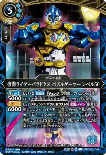 26RCB01-048 C 仮面ライダーパラドクス パズルゲーマー レベル50(26RCB01收錄/2026年度版)