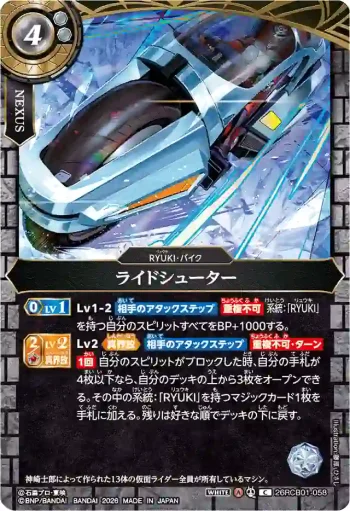 26RCB01-058 C ライドシューター(26RCB01收錄/2026年度版)