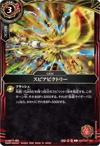 26RCB01-061 C スピアビクトリー(26RCB01收錄/2026年度版)