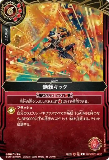 26RCB01-062 R 無頼キック(26RCB01收錄/2026年度版)