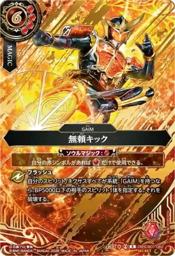 (SECRET)26RCB01-062 R 無頼キック(26RCB01收錄/2026年度版)