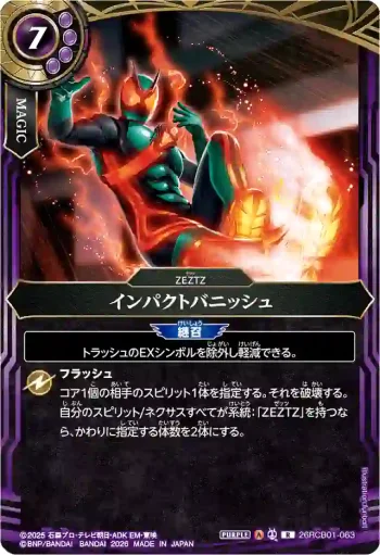 26RCB01-063 R インパクトバニッシュ(26RCB01收錄/2026年度版)