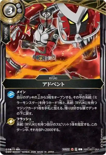 26RCB01-064 C アドベント(26RCB01收錄/2026年度版)
