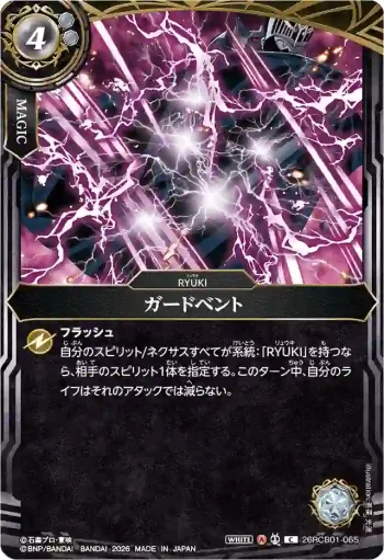 26RCB01-065 C ガードベント(26RCB01收錄/2026年度版)