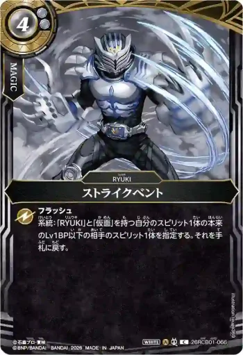 26RCB01-066 C ストライクベント(26RCB01收錄/2026年度版)