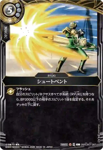 26RCB01-067 C シュートベント(26RCB01收錄/2026年度版)
