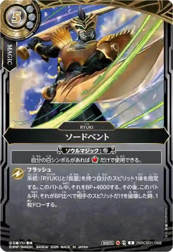 26RCB01-068 R ソードベント(26RCB01收錄/2026年度版)